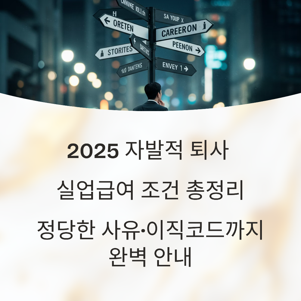 2025 자발적 퇴사 실업급여 조건 총정리|정당한 사유·이직코드까지 완벽 안내