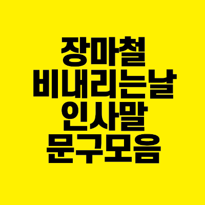 썸네일-장마철-비내리는날-인사말-문구-모음