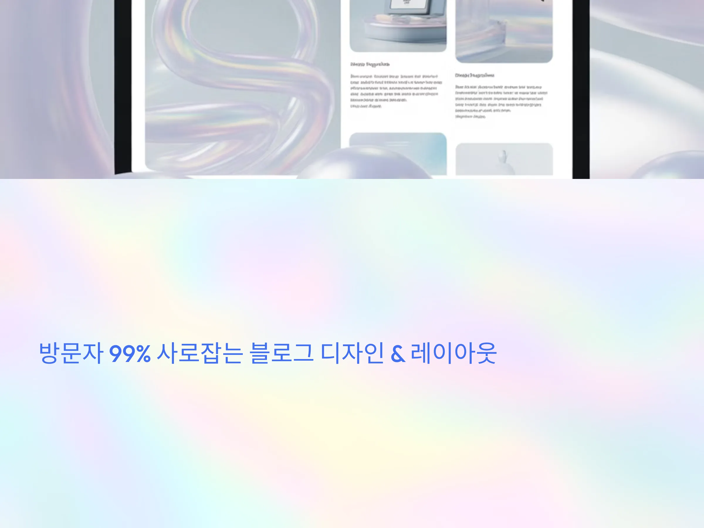 방문자 99% 사로잡는 블로그 디자인 &amp; 레이아웃