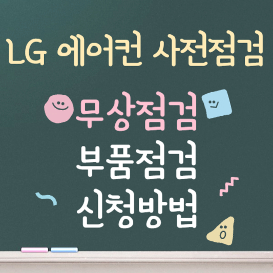 LG에어컨 사전 점검 ❘ 무상 점검 ❘ 부품 점검 ❘ 신청 방법