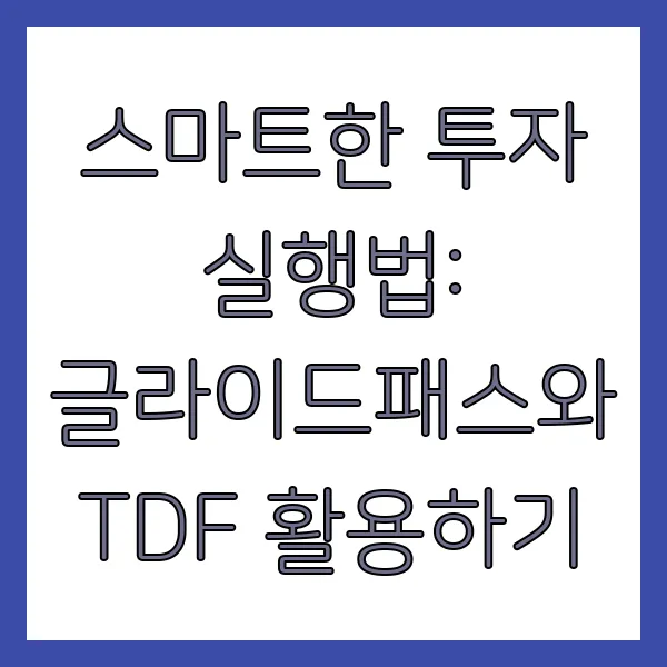 글라이드패스와 TDF