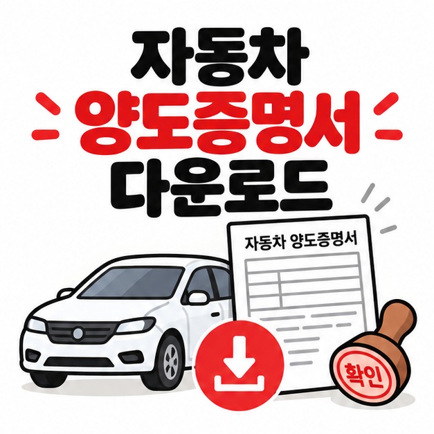 자동차와 공식 서류 아이콘 옆에 자동차 양도증명서 다운로드 문구를 크게 보여주는 대표 카드