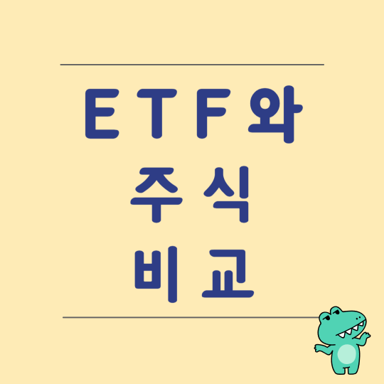 ETF와 주식 비교