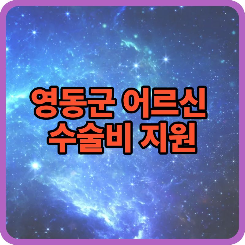 영동군 어르신 백내장&middot;무릎인공관절 수술비 지원사업 안내