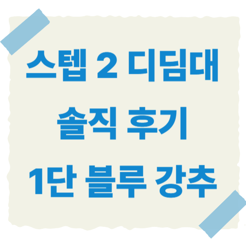 스텝2-디딤대-썸네일