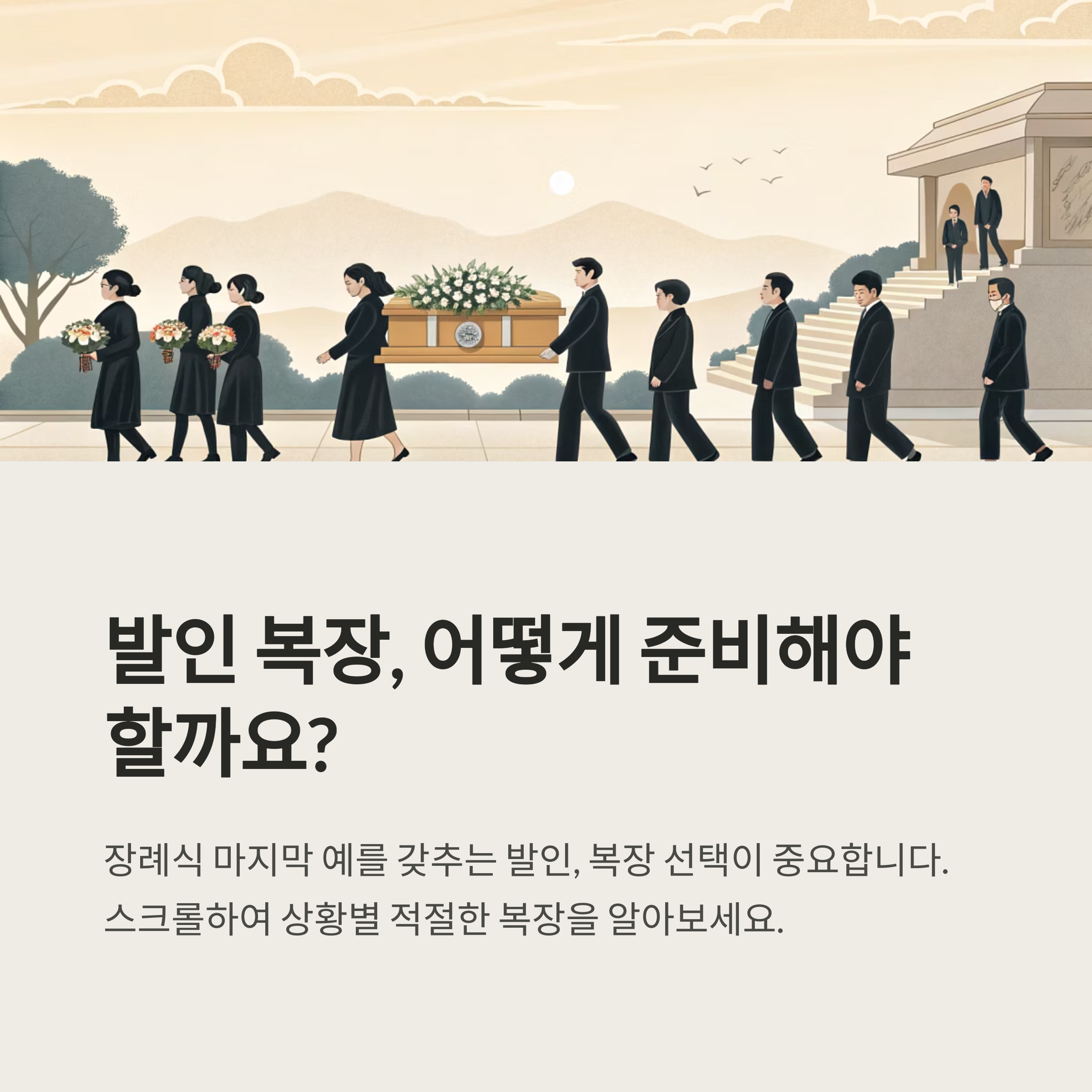 발인 복장 뭐 입어야 할까