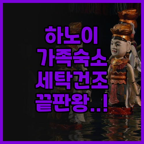 윈스 레지던스 하노이 추천 세탁기와 ..