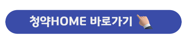 청약홈 바로가기 버튼