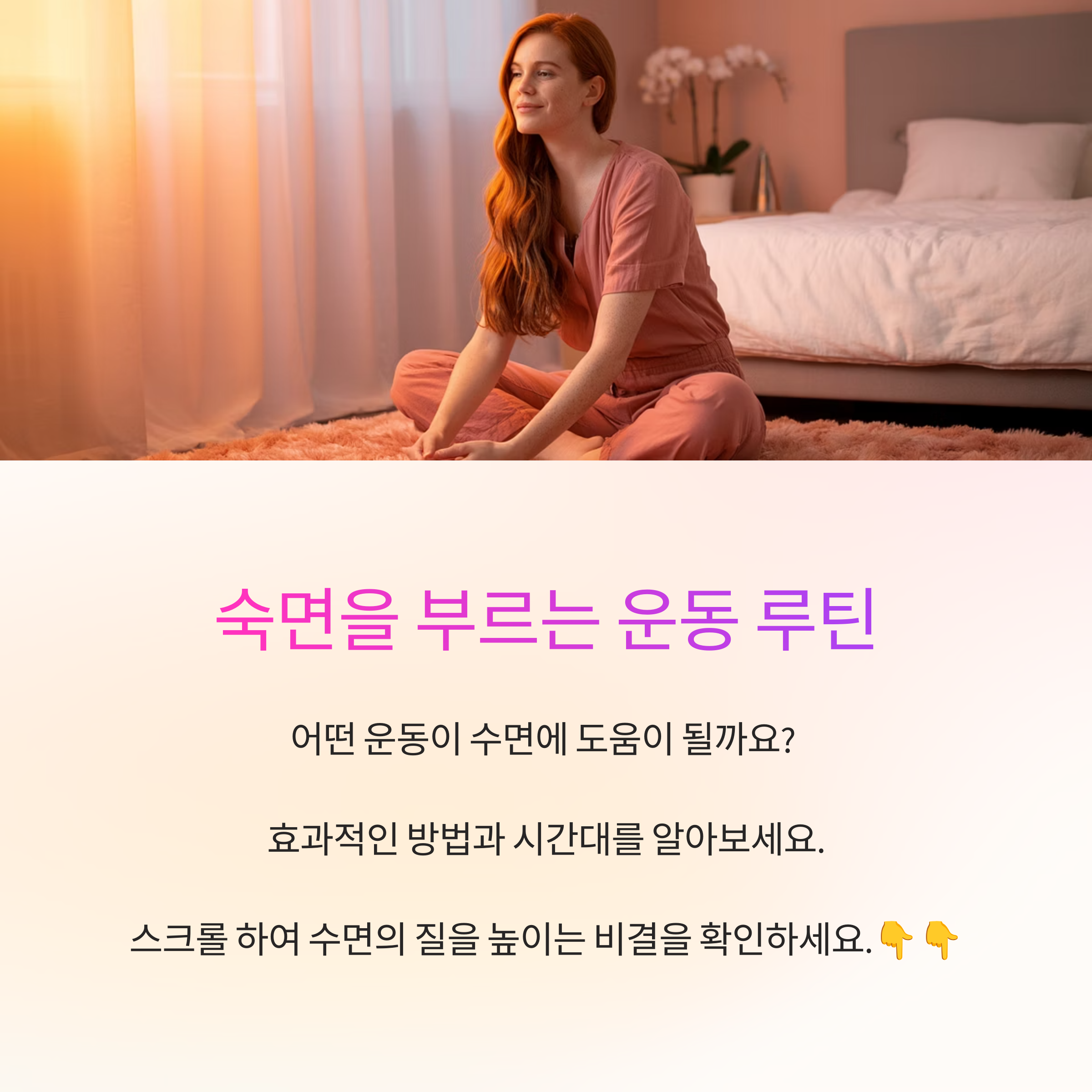 숙면을 부르는 운동 루틴: 수면의 질을 높이는 비결
