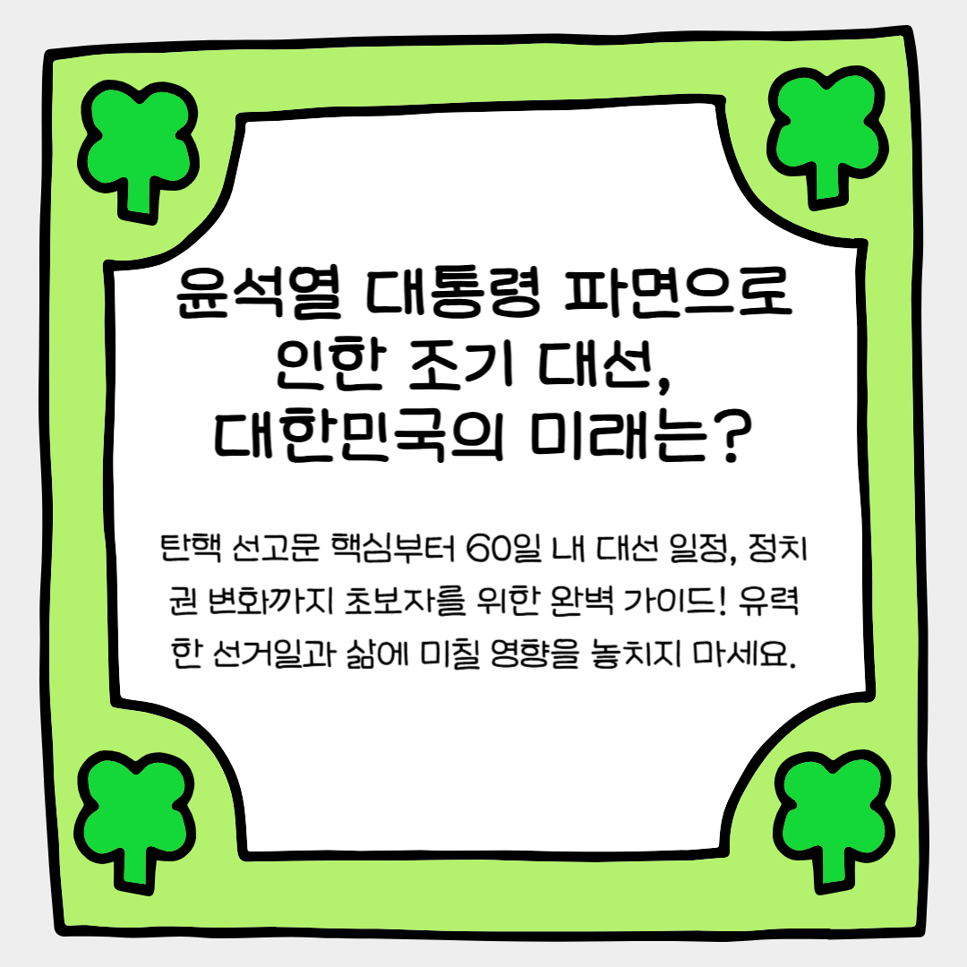 윤석열 대통령 파면으로 인한 조기 대선, 대한민국의 미래는?