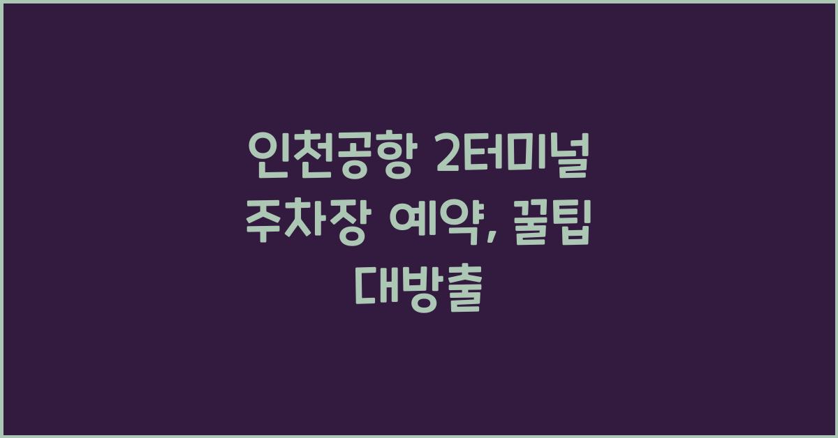 인천공항 2터미널 주차장 예약
