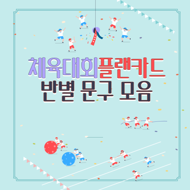 체육대회 플랜카드