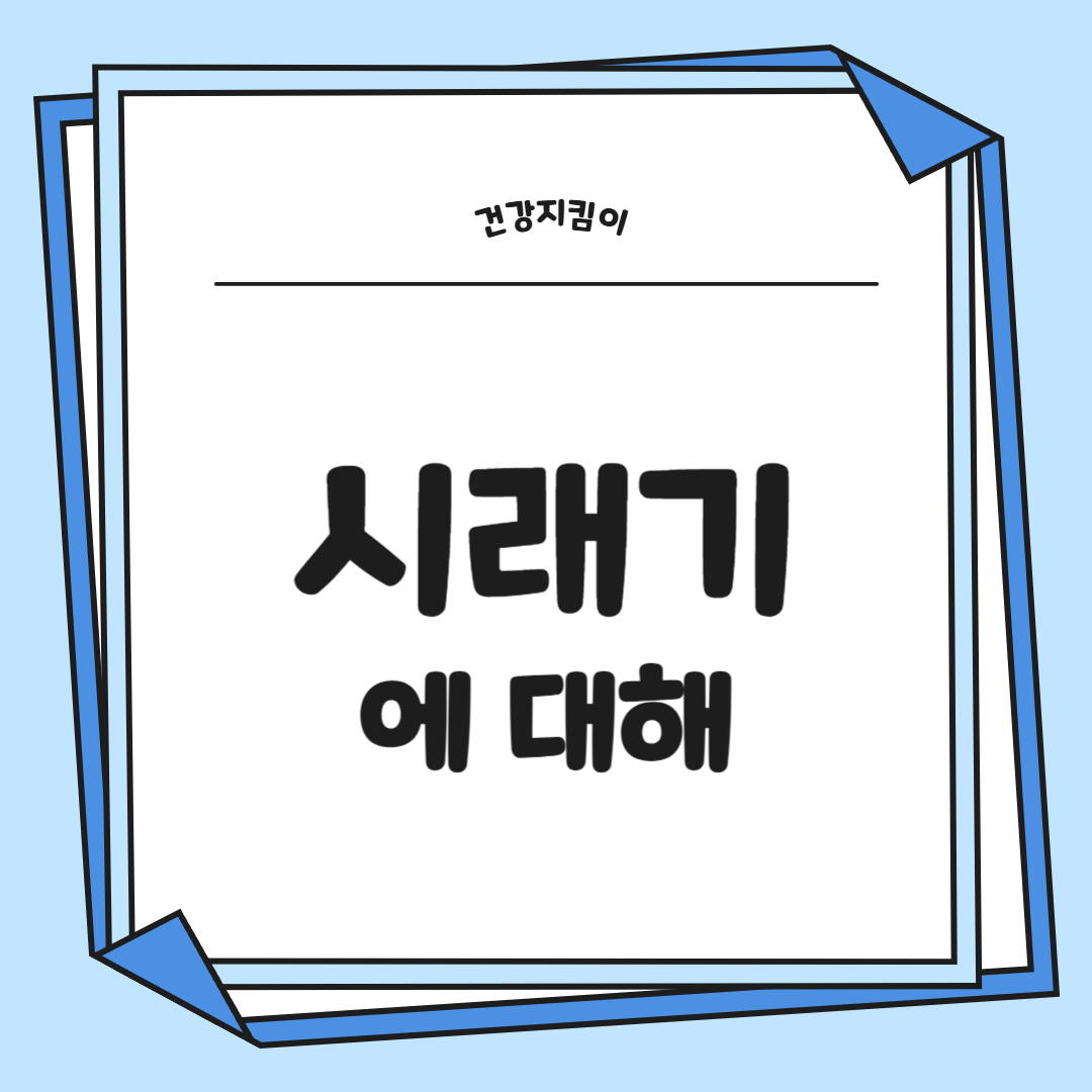 시래기 효능 무청 부작용 고르는법