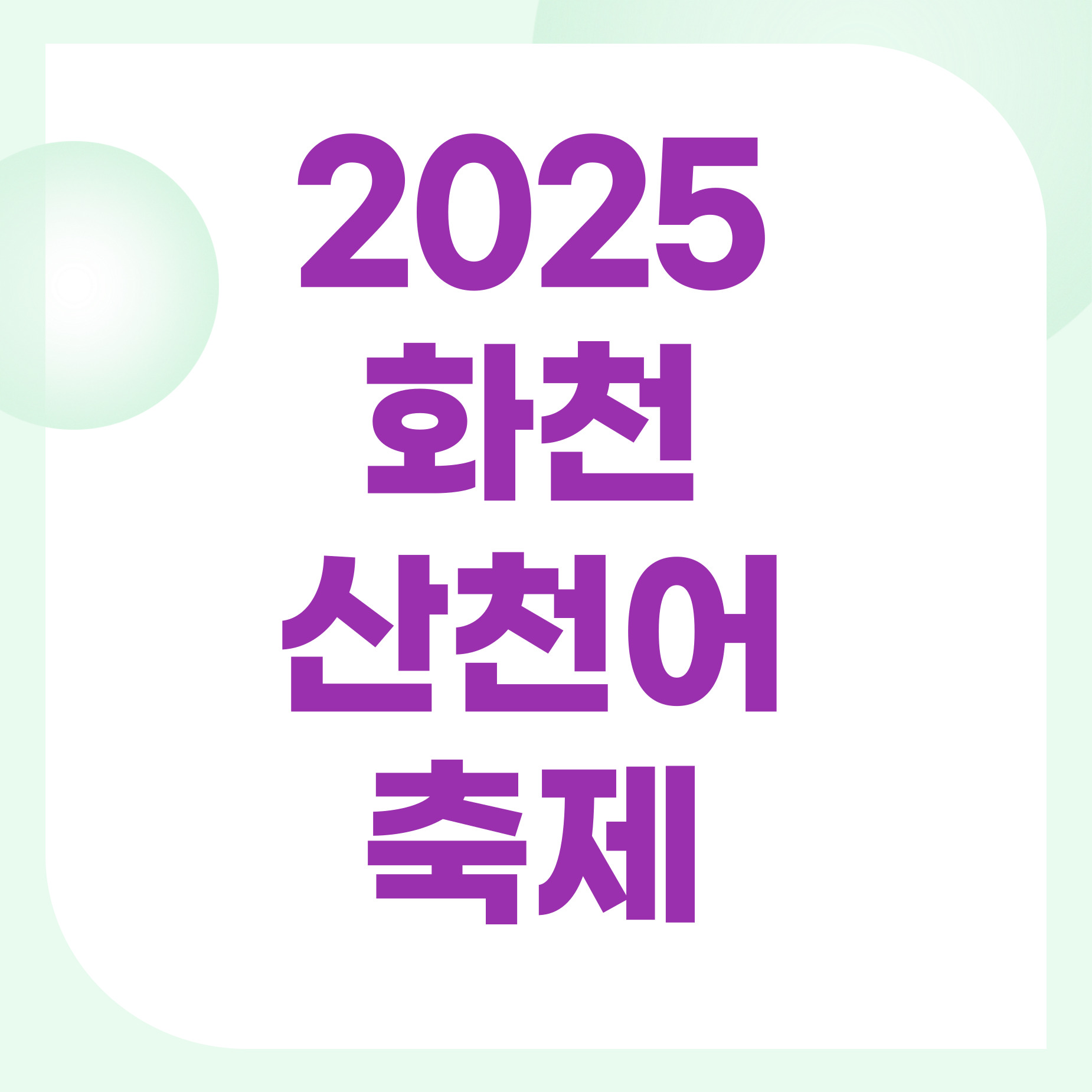 산천어