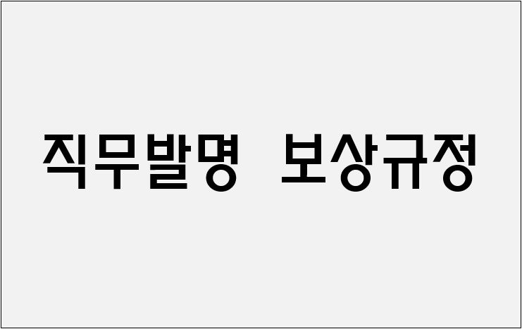 직무발명 보상규정