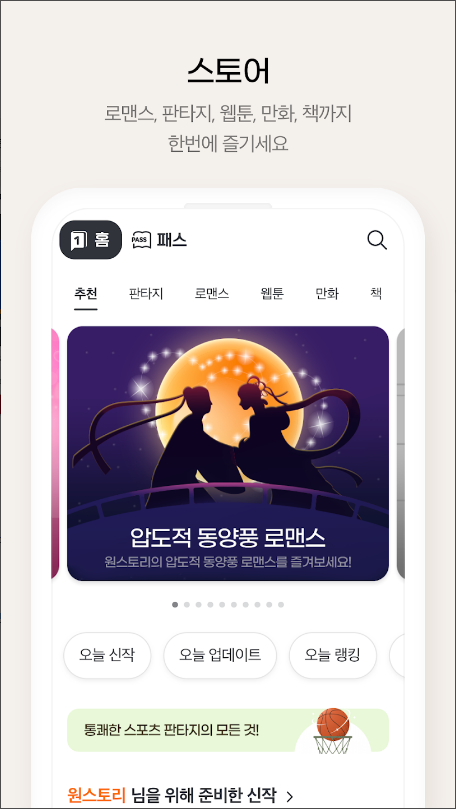 원스토리, 당신이 원하는 스토리, 웹소설, 웹툰, 만화