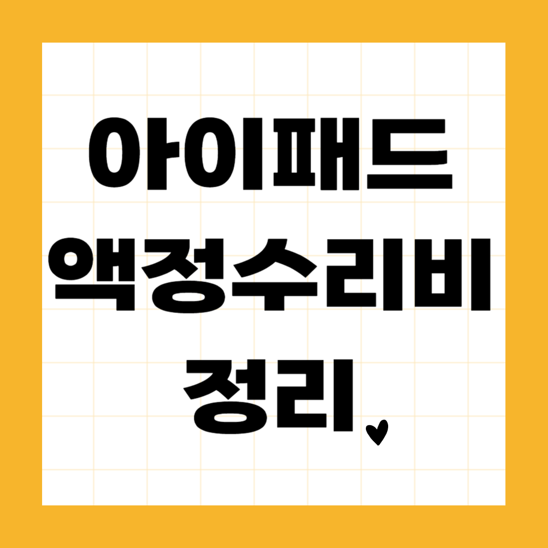 아이패드 액정수리비 정리