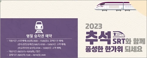 2023-SRT-추석예매-팁