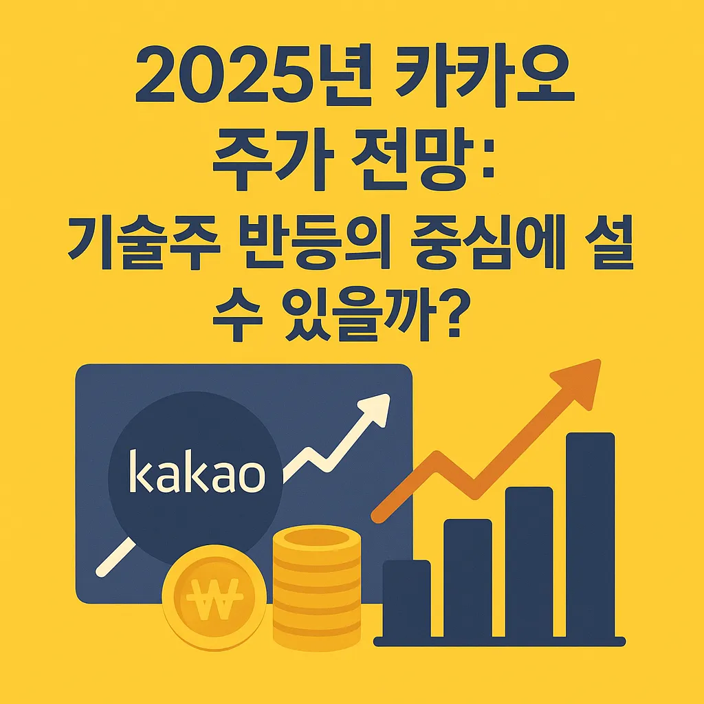 카카오 주가 전망