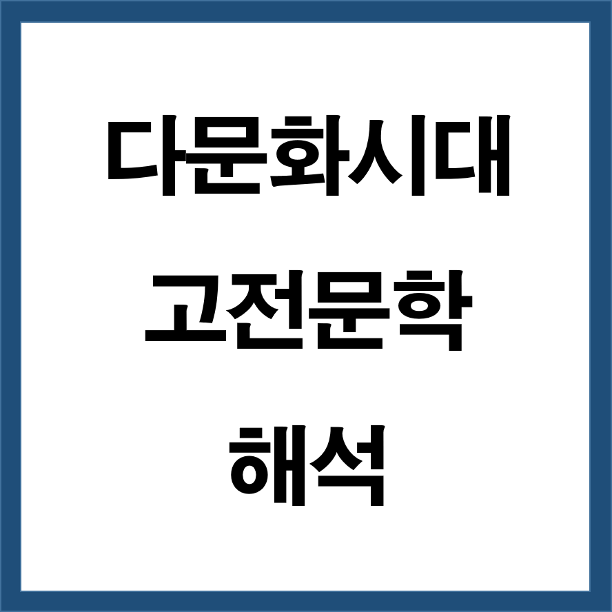 다문화 시대의 고전문학 해석 (고전속 외국문화와 한국문화)