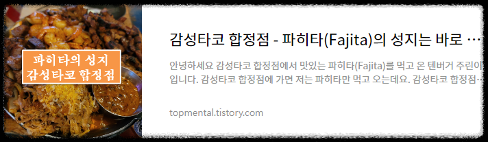 감성타코 합정점 - 파히타(Fajita)의 성지는 바로 이곳!