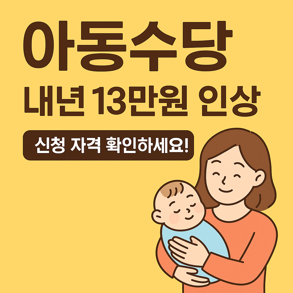 아동수당 내년 13만원 인상, 신청 자격 확인하세요!