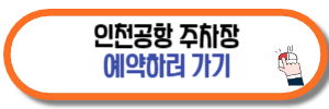 인천 공항 주차장 예약