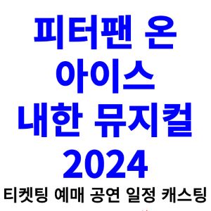 피터팬-온-아이스-뮤지컬-티켓팅-예매-2024-일정-캐스팅