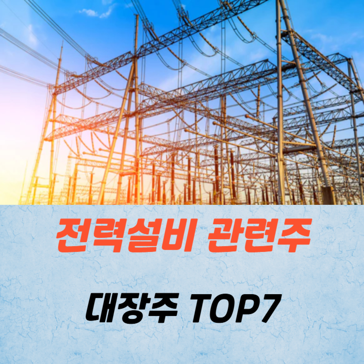 전력설비 관련주 대장주 전력설비주 TOP7