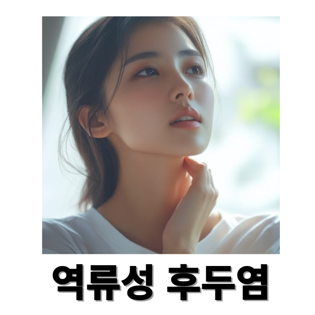 역류성 후두염과 관련된 사진입니다.