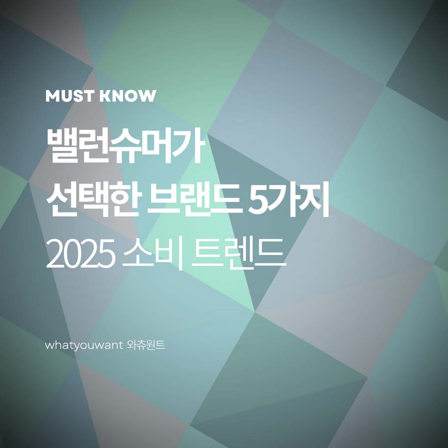 밸런슈머가 선택한 브랜드 5가지