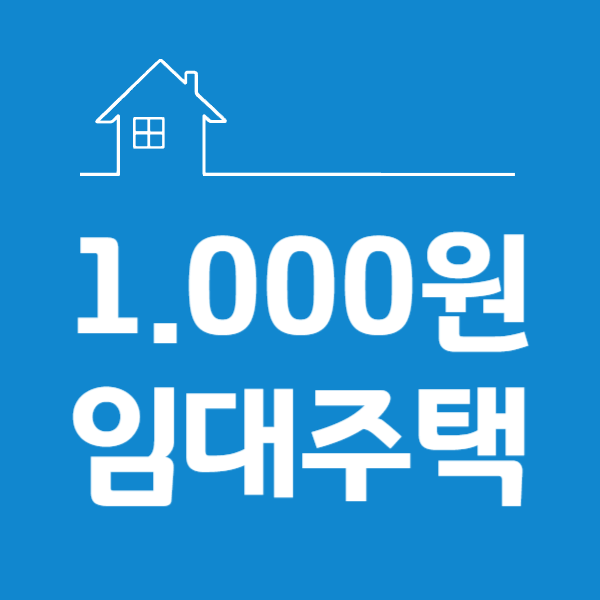 인천 천원주택, 월 3만원 임대주택, 아이플러스집드림