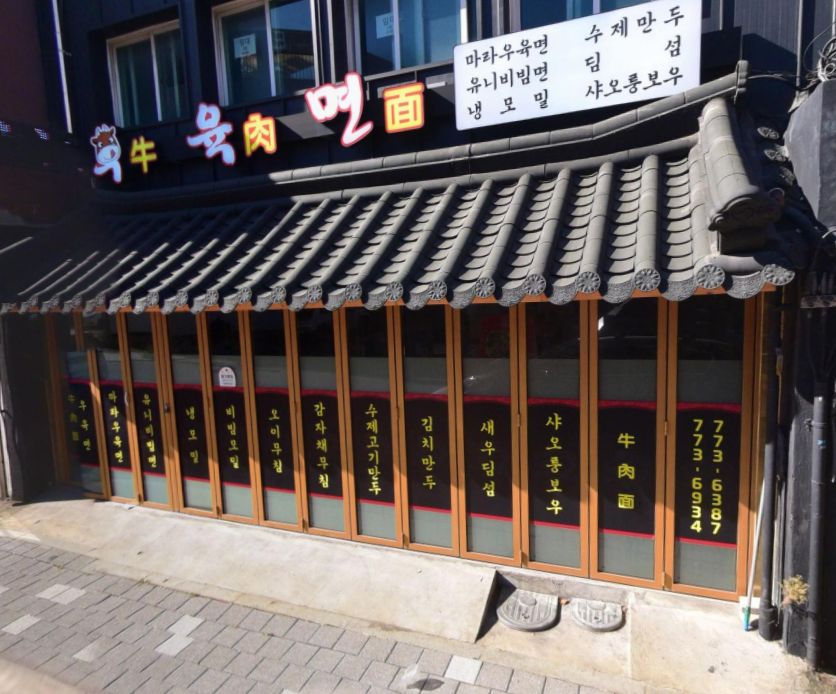  우육면