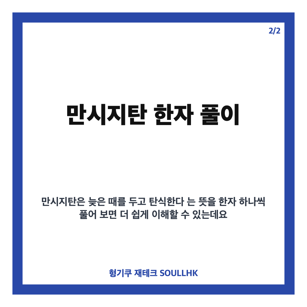 만시지탄 뜻, 한자 풀이와 기회를 놓친 뒤 쓰는 예문 정리 카드뉴스 3