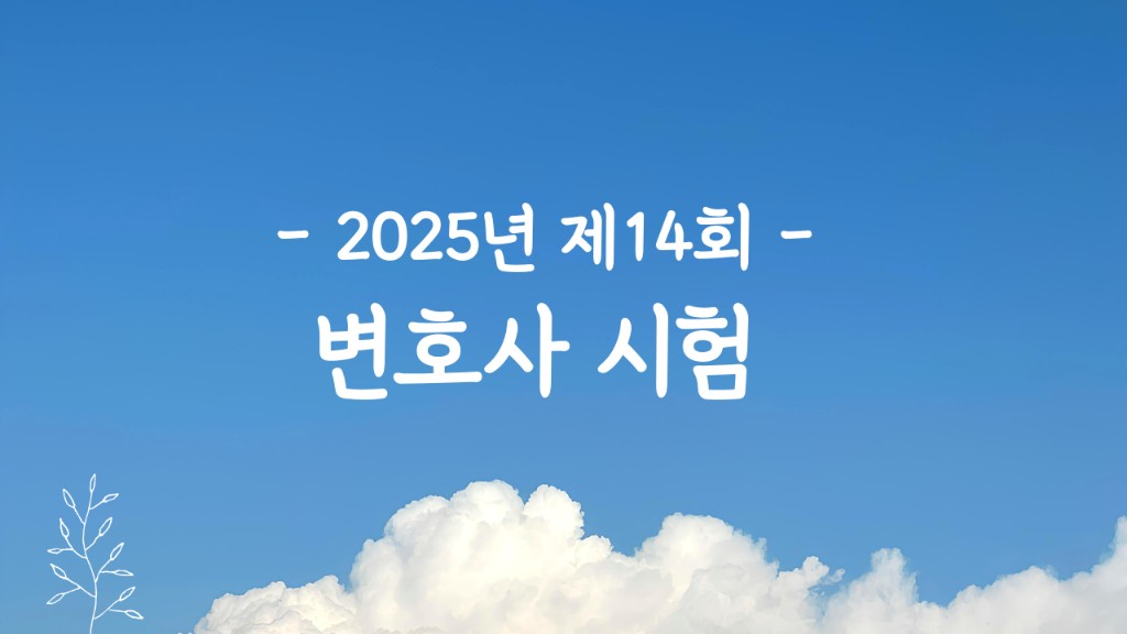 2025 변호사시험 일정