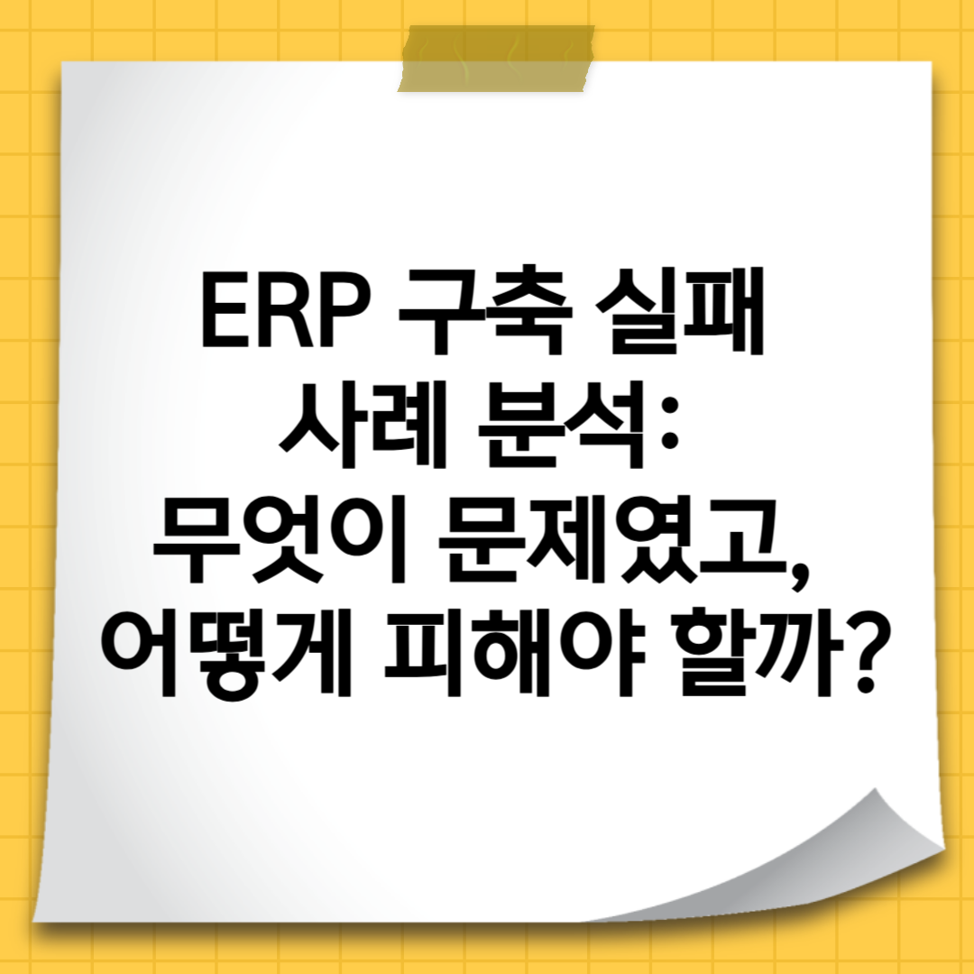 ERP 구축 실패 사례 분석 무엇이 문제였고, 어떻게 피해야 할까