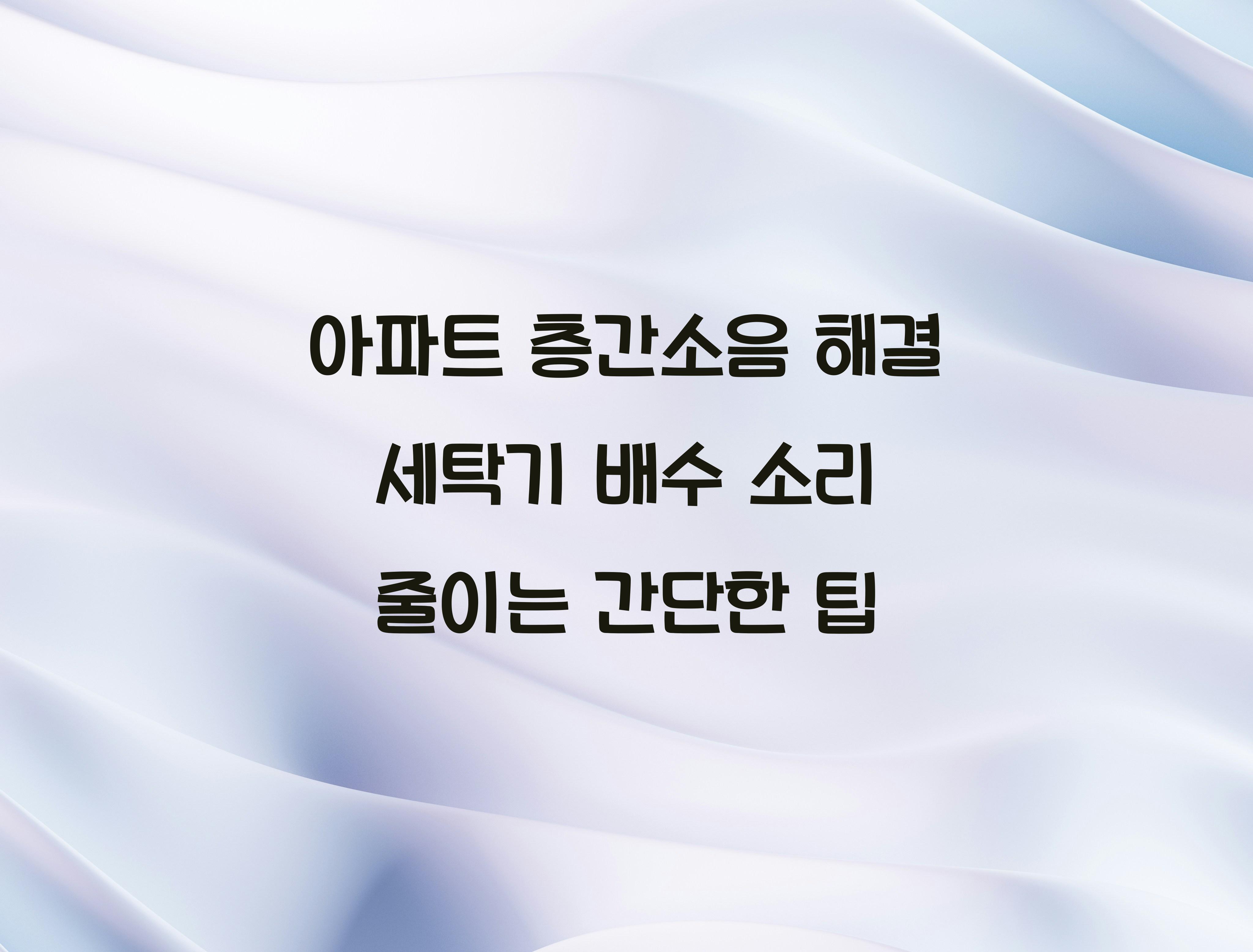 세탁기 배수 소리 줄이는 간단한 팁