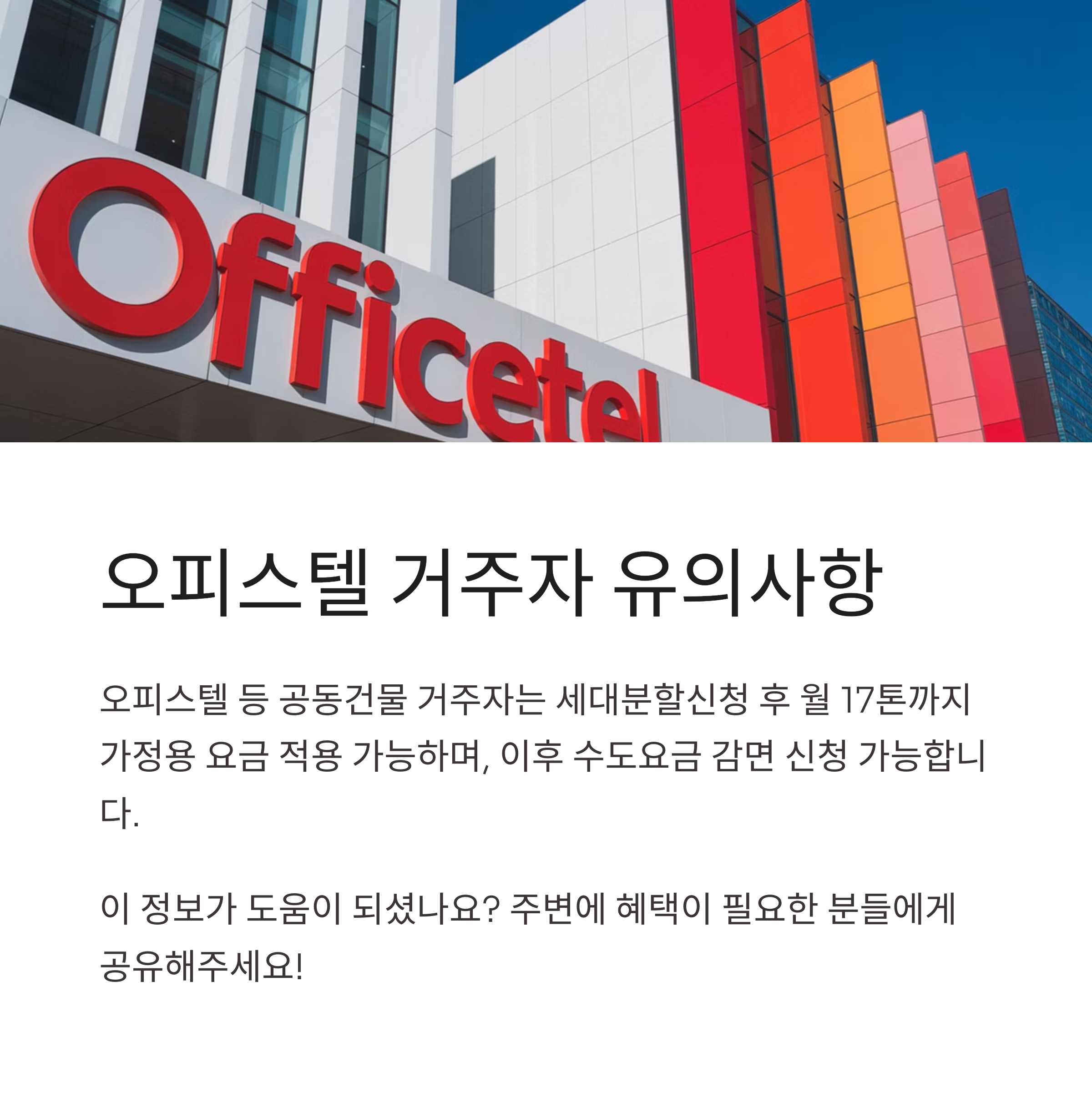 오피스텔 거주자 수도요금 감면 유의사항 안내 이미지 &ndash; 세대분할신청 후 감면 신청 가능하다는 내용 강조