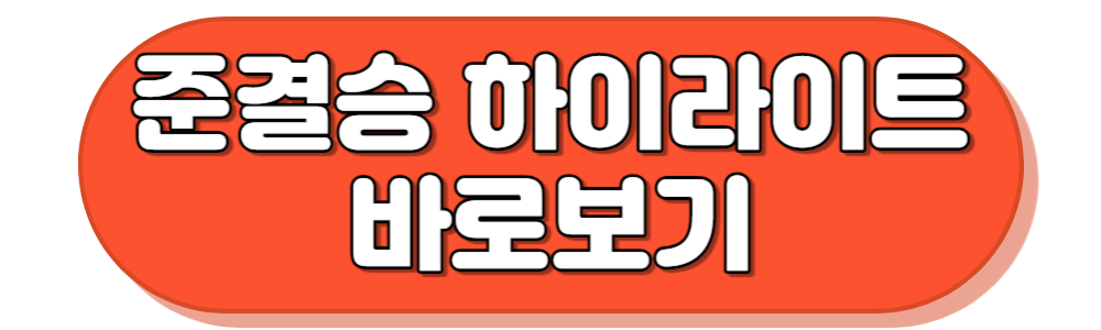 아시안게임 남자축구 준결승전 하이라이트 바로보기