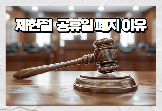 제헌절 공휴일 폐지 이유