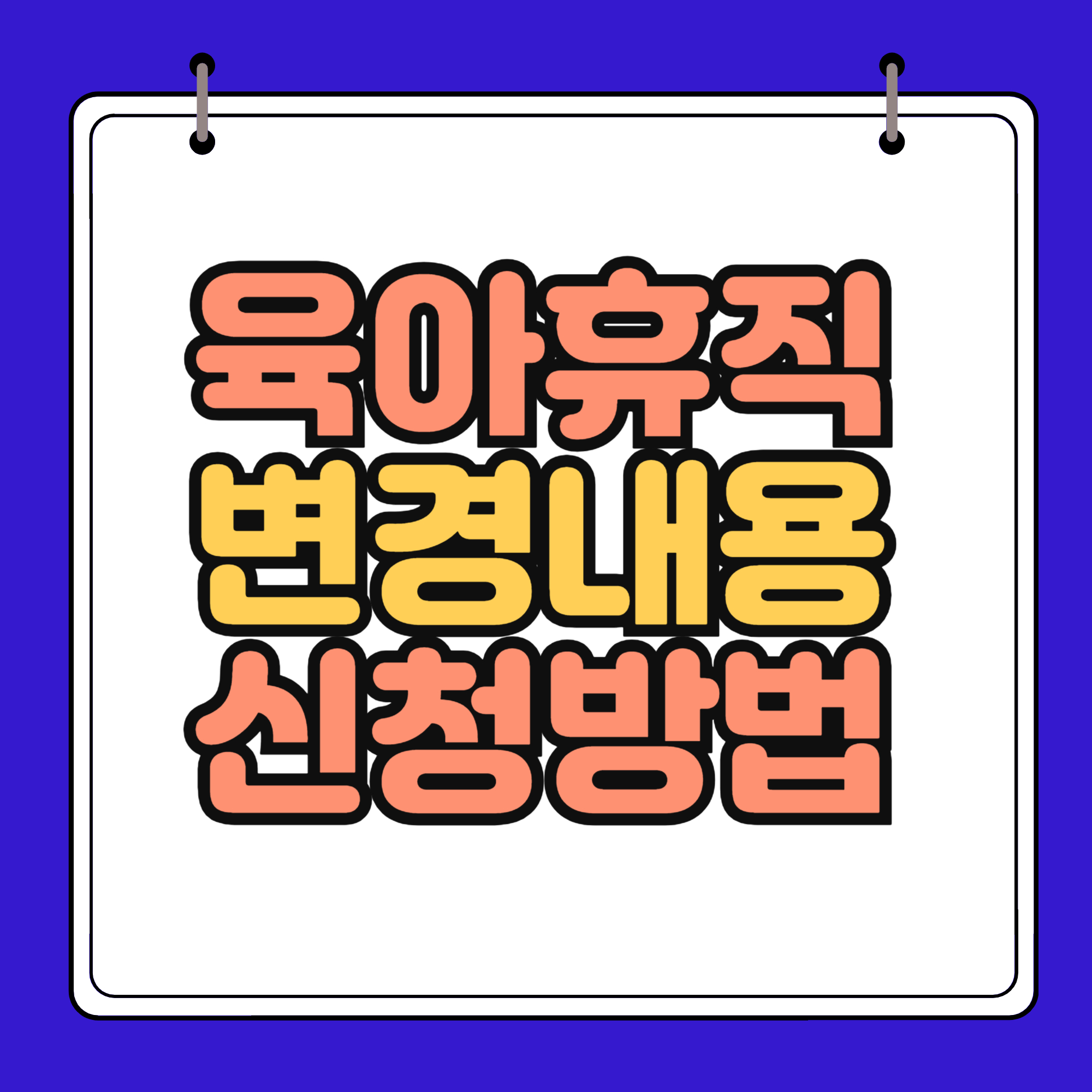 육아휴직