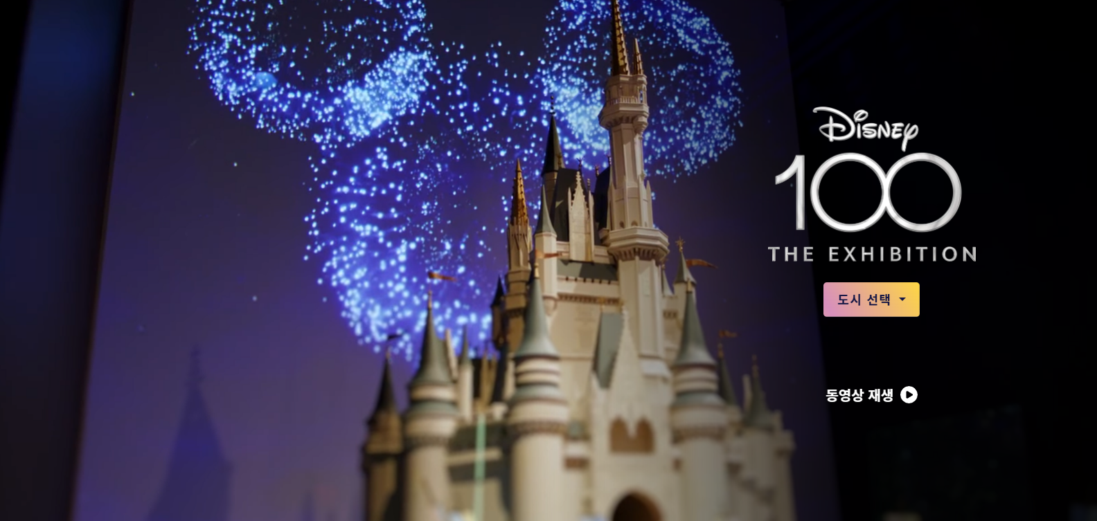 디즈니 100 서울 전시회