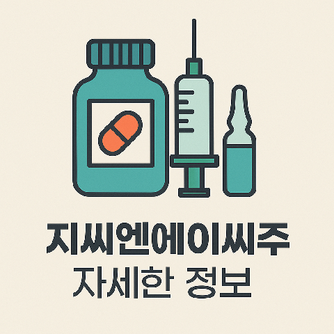 지씨엔에이씨주 자세한 정보