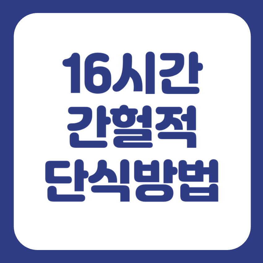 간헐적단식 효과 16:8
