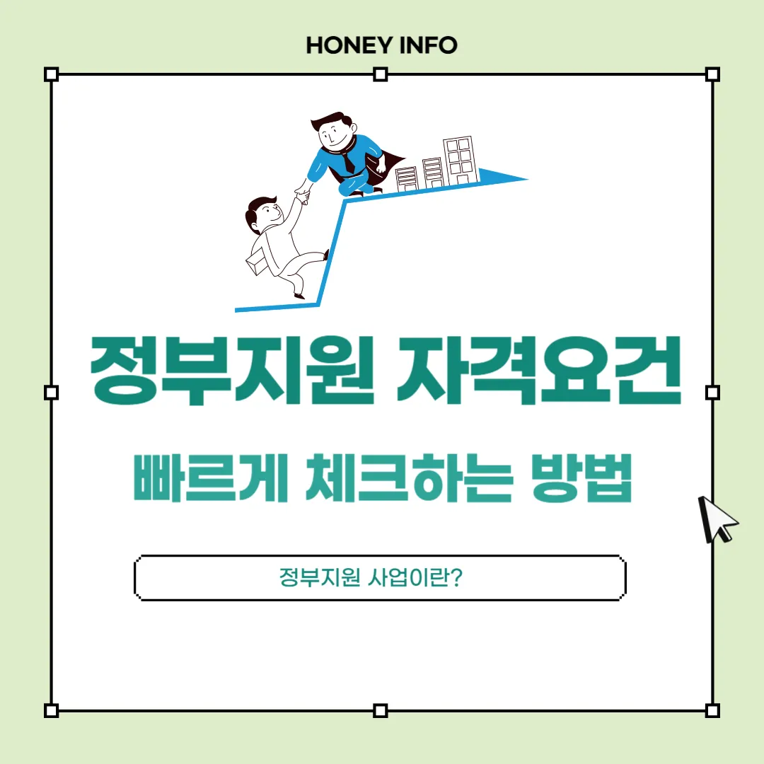 정부지원 자격 요건을 빠르게 체크하는 방법