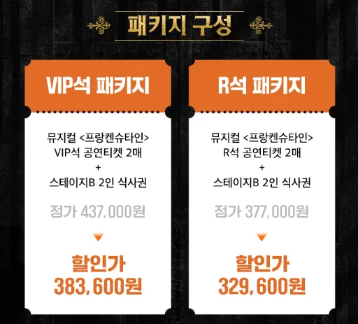 뮤지컬 프랑켄슈타인 3차 할인 예매 3