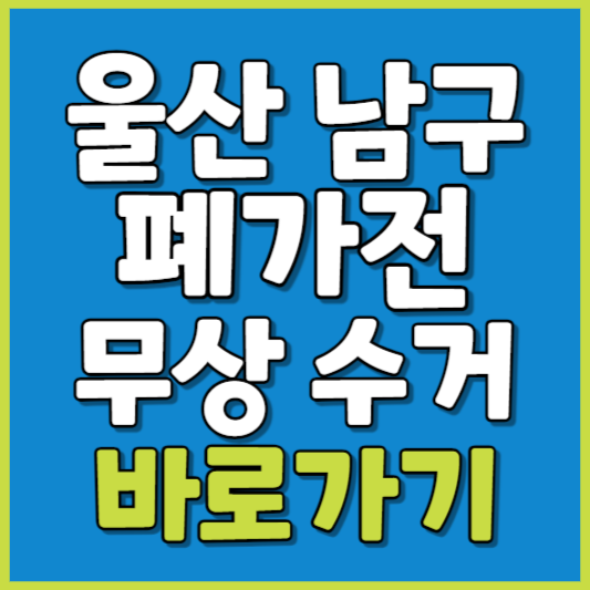 남구 폐가전 제품 무상수거