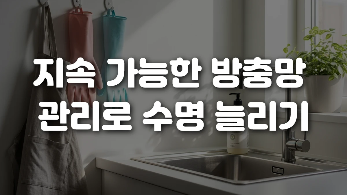 지속 가능한 방충망 관리로 수명 늘리기
