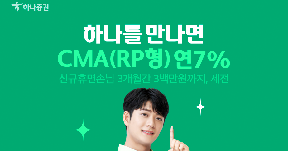 하나증권 CMA 비대면 계좌개설