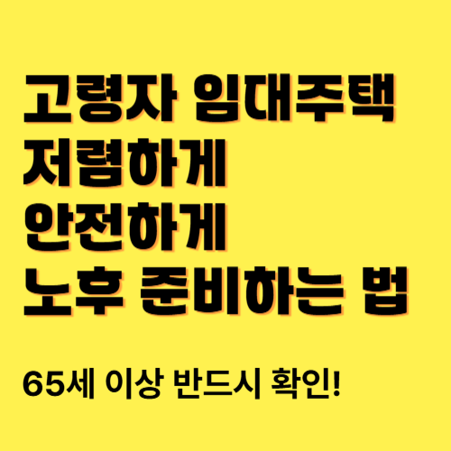 고령자 임대주택, 저렴하게 안전하게 노후 준비하는 법